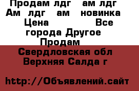 Продам лдг-10ам лдг-15Ам, лдг-20ам. (новинка) › Цена ­ 895 000 - Все города Другое » Продам   . Свердловская обл.,Верхняя Салда г.